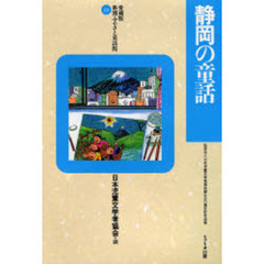 静岡の童話