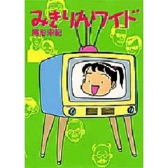 みきりんワイド