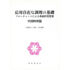 応用自在な調理の基礎　フローチャートによる系統的実習書　中国料理篇