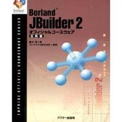 Ｂｏｒｌａｎｄ　ＪＢｕｉｌｄｅｒ２オフィシャルコースウェア　応用編