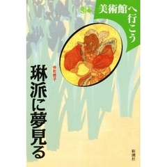 琳派に夢見る