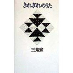 きれぎれのうた　詩集