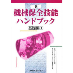 新機械保全技能ハンドブック　基礎編１