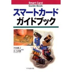 スマートカードガイドブック