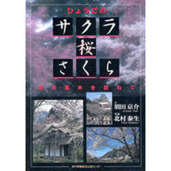 ひょうごのサクラ・桜・さくら　名所・名木を訪ねて