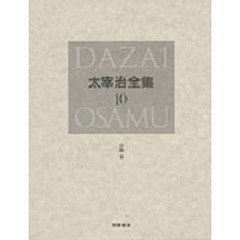 太宰治全集　１０　小説　９