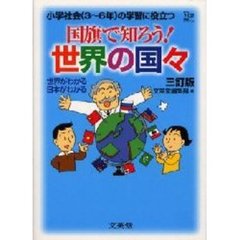 国旗で知ろう！世界の国々　小学社会（３～６年）の学習に役立つ　３訂版