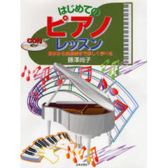 はじめてのピアノ・レッスン　基本から曲演奏まで楽しく学べる