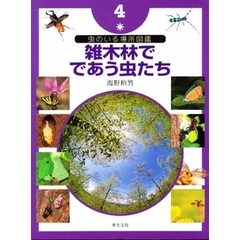 虫のいる場所図鑑　４　雑木林でであう虫たち