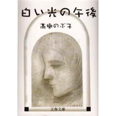 白い光の午後