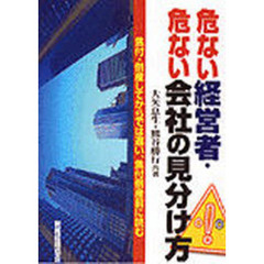 危ない経営者・危ない会社の見分け方　焦付・倒産してからでは遅い、焦付倒産前に読む