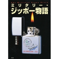 ミリタリー・ジッポー物語