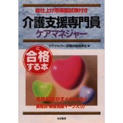 介護支援専門員ケアマネジャーに合格する本　総仕上げ用模擬試験付き