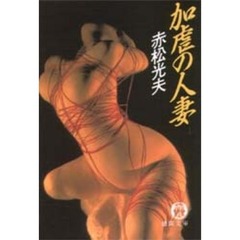加虐の人妻