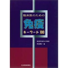 臨床医のための免疫キーワード１００