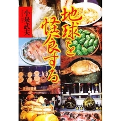 地球を怪食する