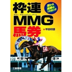 枠連ＭＭＧ（マネー・マネージメント・ゲーム）馬券　儲かる馬券のつき合い方