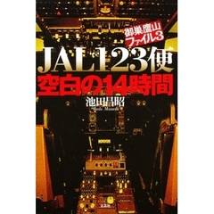 ＪＡＬ１２３便空白の１４時間