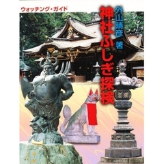 神社ふしぎ探検