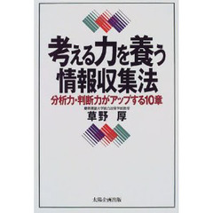 考える力を養う情報収集法　分析力・判断力がアップする１０章