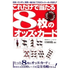 これだけで当たる８枚のオッズ・カード