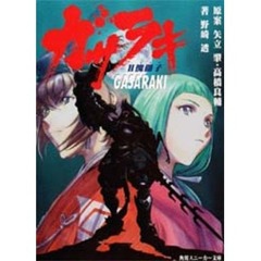 ガサラキ　２　傀儡子