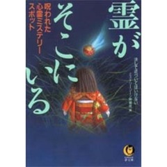 霊がそこにいる