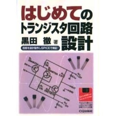 はじめてのトランジスタ回路設計　回路を設計製作しＳＰＩＣＥで検証！