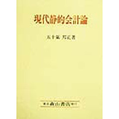 現代静的会計論