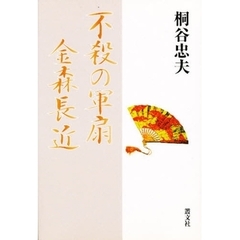 不殺の軍扇金森長近