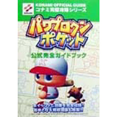 パワプロクンポケット公式完全ガイドブック