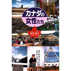 カナダの女性たち