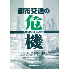 都市交通の危機　ヨーロッパと北アメリカ