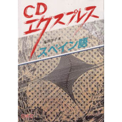ＣＤエクスプレススペイン語