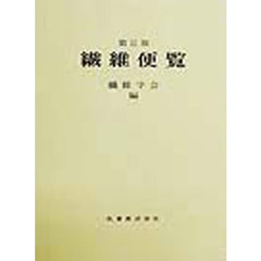 第２版　繊維便覧