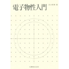 電子物性入門