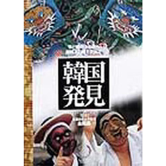 韓国発見　情と美のふる里へ韓国人の魂を訪