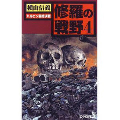 修羅の戦野　４　ハルピン最終決戦