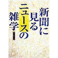新聞に見るニュースの雑学