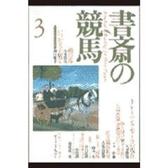 書斎の競馬　Ｎｏ．３