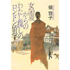 女５０歳からのわたし探しのロンドン留学