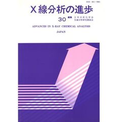 Ｘ線分析の進歩　　３０