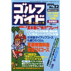 ゴルフガイド　第３２号　〈特集〉夏の“快汗”プレーを約束する超ワイド３０頁企画