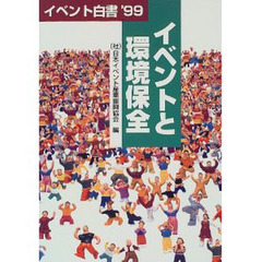 イベント白書　’９９　イベントと環境保全　イベント情報ファイル
