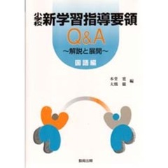 小学校新学習指導要領Ｑ＆Ａ　解説と展開　国語編