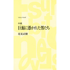 巨鮎に憑かれた男たち　小説