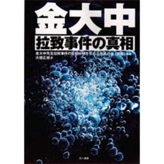 金大中拉致事件の真相
