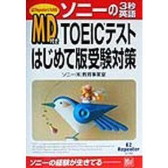 ＴＯＥＩＣテストはじめて版受験対策