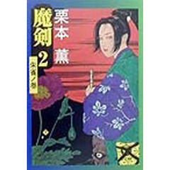魔剣　２　朱雀ノ巻