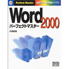 Ｗｏｒｄ　２０００パーフェクトマスター